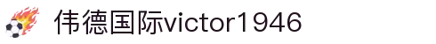 伟德国际(bevictor)官方网站-源自英国始于1946