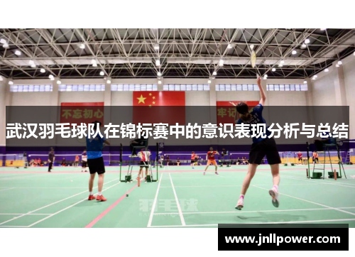 武汉羽毛球队在锦标赛中的意识表现分析与总结