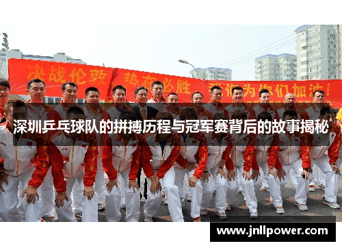 深圳乒乓球队的拼搏历程与冠军赛背后的故事揭秘