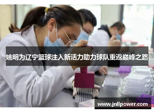 姚明为辽宁篮球注入新活力助力球队重返巅峰之路