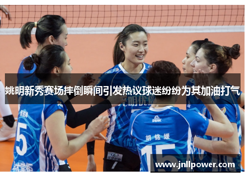 姚明新秀赛场摔倒瞬间引发热议球迷纷纷为其加油打气