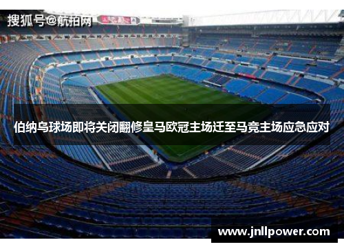 伯纳乌球场即将关闭翻修皇马欧冠主场迁至马竞主场应急应对