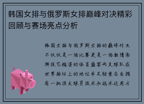 韩国女排与俄罗斯女排巅峰对决精彩回顾与赛场亮点分析