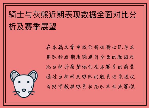 骑士与灰熊近期表现数据全面对比分析及赛季展望