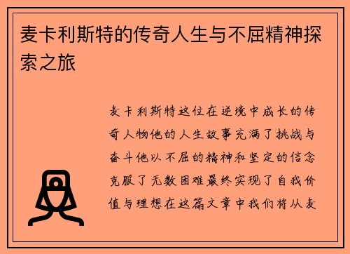 麦卡利斯特的传奇人生与不屈精神探索之旅