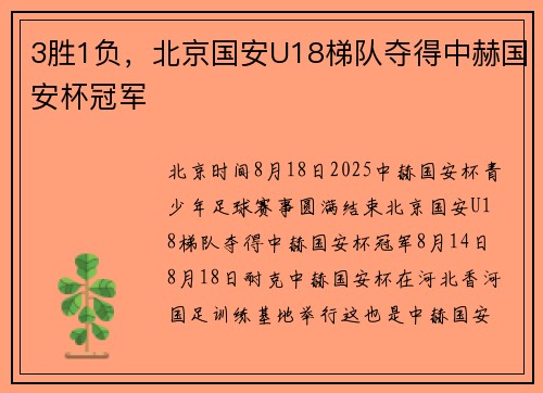 3胜1负，北京国安U18梯队夺得中赫国安杯冠军