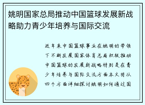 姚明国家总局推动中国篮球发展新战略助力青少年培养与国际交流