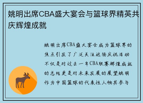 姚明出席CBA盛大宴会与篮球界精英共庆辉煌成就