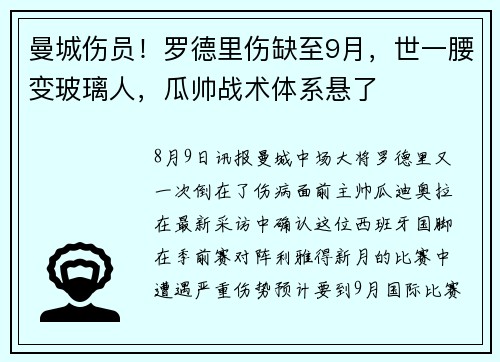 曼城伤员！罗德里伤缺至9月，世一腰变玻璃人，瓜帅战术体系悬了