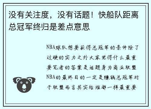 没有关注度，没有话题！快船队距离总冠军终归是差点意思