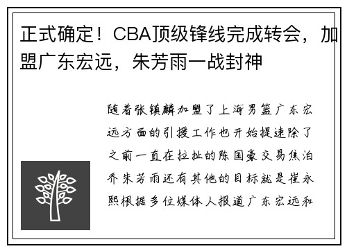 正式确定！CBA顶级锋线完成转会，加盟广东宏远，朱芳雨一战封神