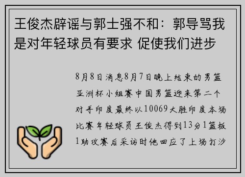 王俊杰辟谣与郭士强不和：郭导骂我是对年轻球员有要求 促使我们进步