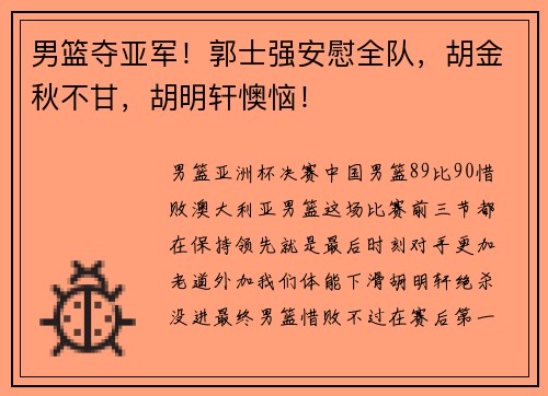 男篮夺亚军！郭士强安慰全队，胡金秋不甘，胡明轩懊恼！