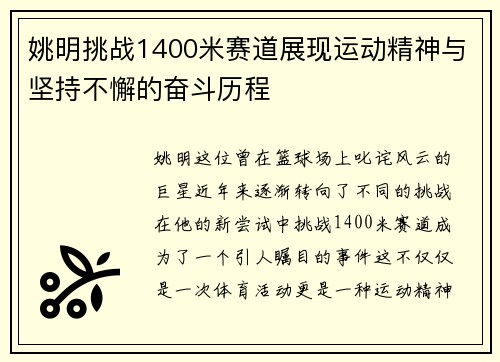 姚明挑战1400米赛道展现运动精神与坚持不懈的奋斗历程