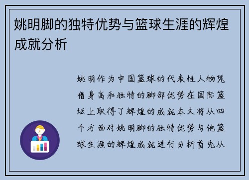 姚明脚的独特优势与篮球生涯的辉煌成就分析