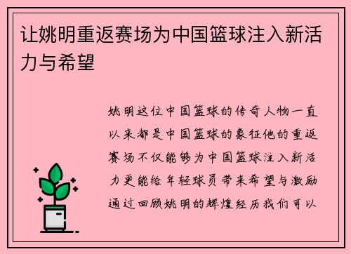 让姚明重返赛场为中国篮球注入新活力与希望
