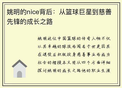 姚明的nice背后：从篮球巨星到慈善先锋的成长之路