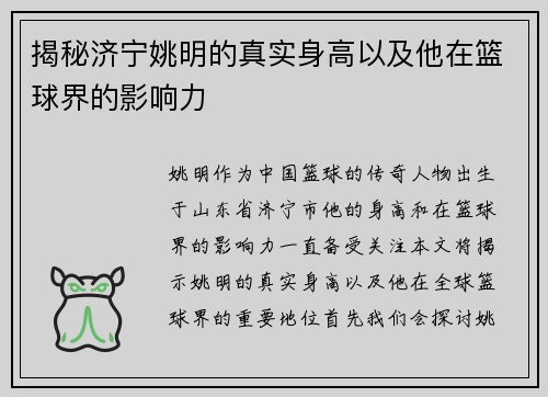 揭秘济宁姚明的真实身高以及他在篮球界的影响力 揭秘济宁姚明的真实身高以及他在篮球界的影响力