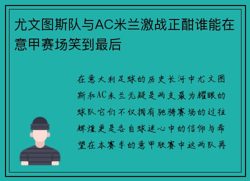 尤文图斯队与AC米兰激战正酣谁能在意甲赛场笑到最后