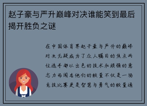 赵子豪与严升巅峰对决谁能笑到最后揭开胜负之谜 赵子豪与严升巅峰对决谁能笑到最后揭开胜负之谜