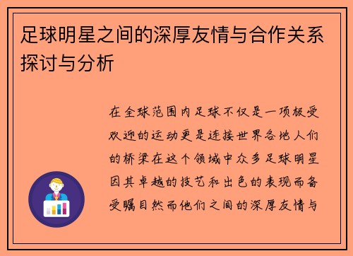 足球明星之间的深厚友情与合作关系探讨与分析