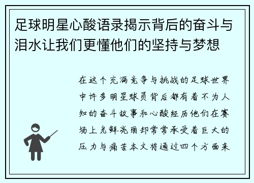 足球明星心酸语录揭示背后的奋斗与泪水让我们更懂他们的坚持与梦想