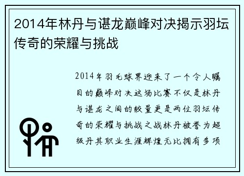 2014年林丹与谌龙巅峰对决揭示羽坛传奇的荣耀与挑战
