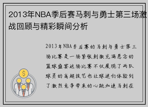 2013年NBA季后赛马刺与勇士第三场激战回顾与精彩瞬间分析