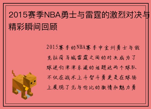 2015赛季NBA勇士与雷霆的激烈对决与精彩瞬间回顾