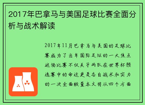 2017年巴拿马与美国足球比赛全面分析与战术解读