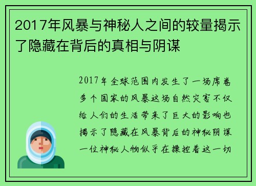 2017年风暴与神秘人之间的较量揭示了隐藏在背后的真相与阴谋