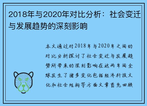 2018年与2020年对比分析：社会变迁与发展趋势的深刻影响