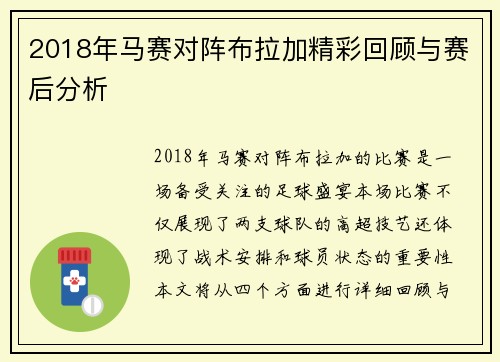 2018年马赛对阵布拉加精彩回顾与赛后分析